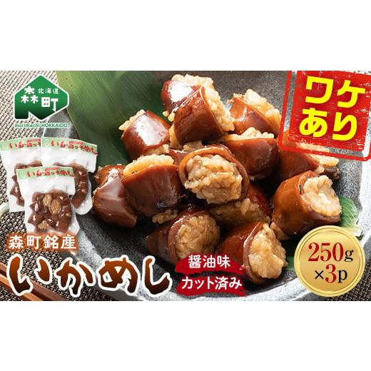 ふるさと納税 北海道 森町 森町銘産いかめし750g（250g×3） カット済み 醤油味《道産ネットミツハシ》 森町 いかめし 烏賊めし イカ飯 惣菜 いか …