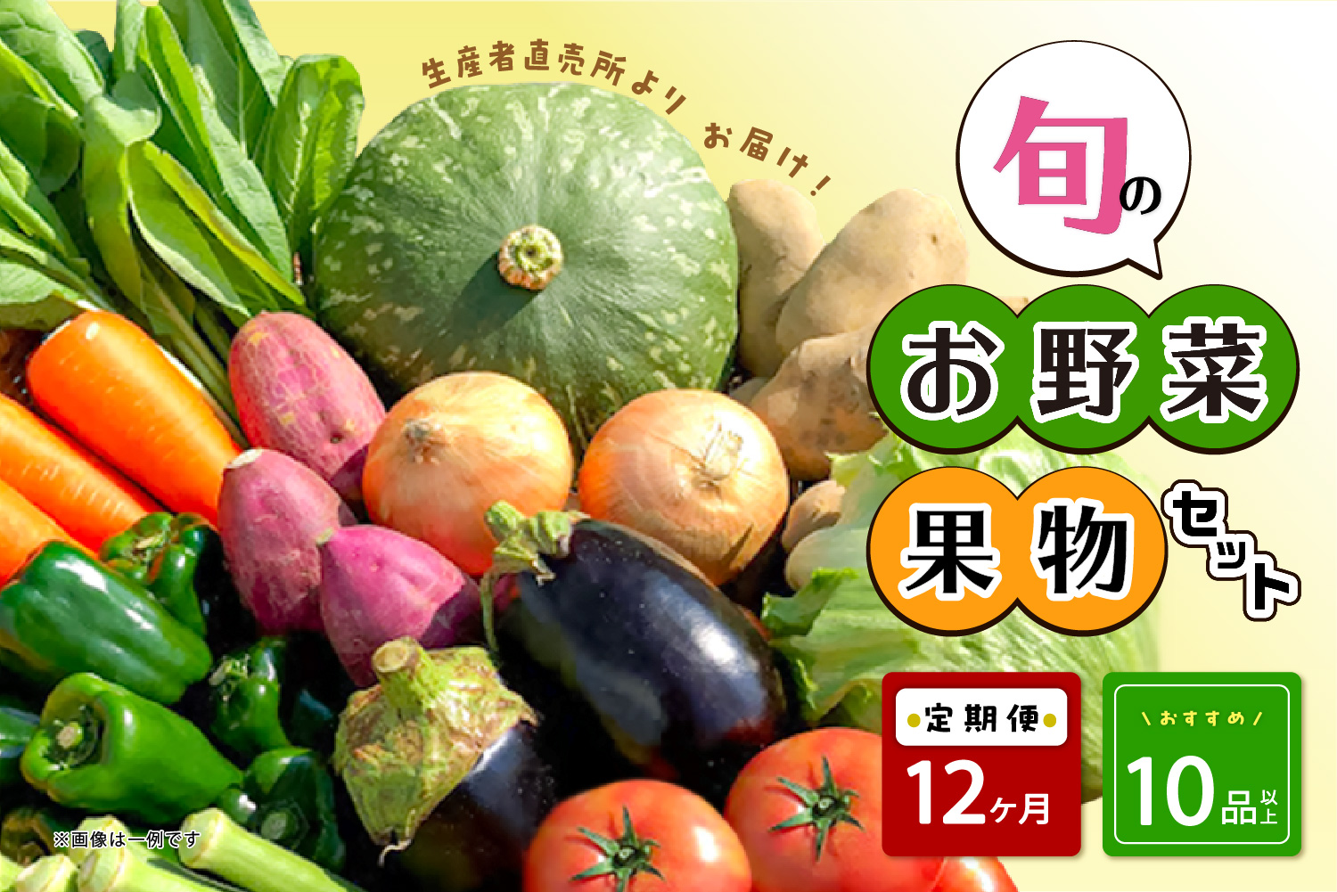 生産者直売所よりお届け！おまかせ旬のお野菜・果物セット！ おすすめ10品以上