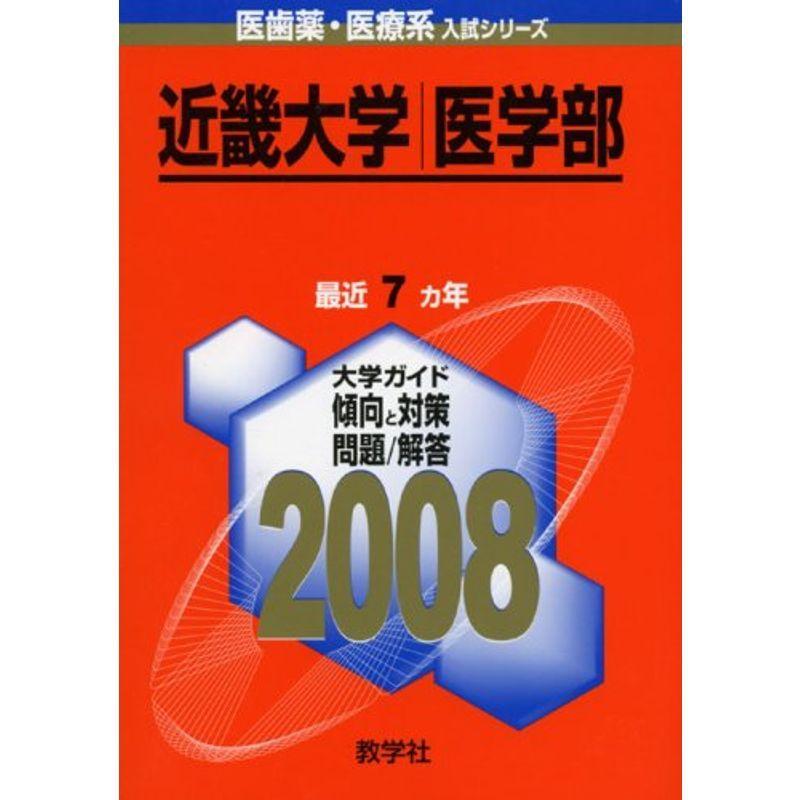 近畿大学(医学部) (大学入試シリーズ 768)