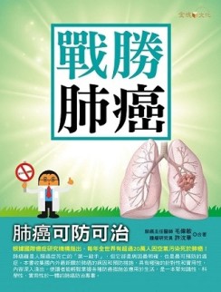 戰勝肺癌[二手書_良好]
