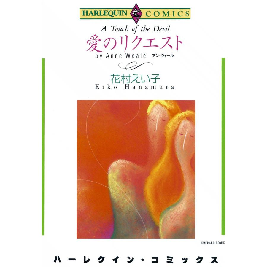 愛のリクエスト 電子書籍版   花村えい子 原作:アン・ウィール