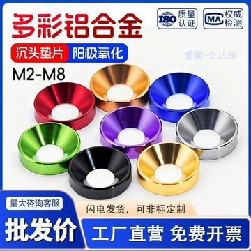 💖臺灣-出貨💖鋁合金圓形沉頭墊片陽極氧化M2-M8彩色螺絲墊圈平墊圈沉孔墊片062M