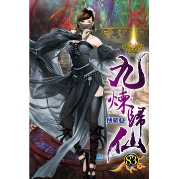 九煉歸仙83