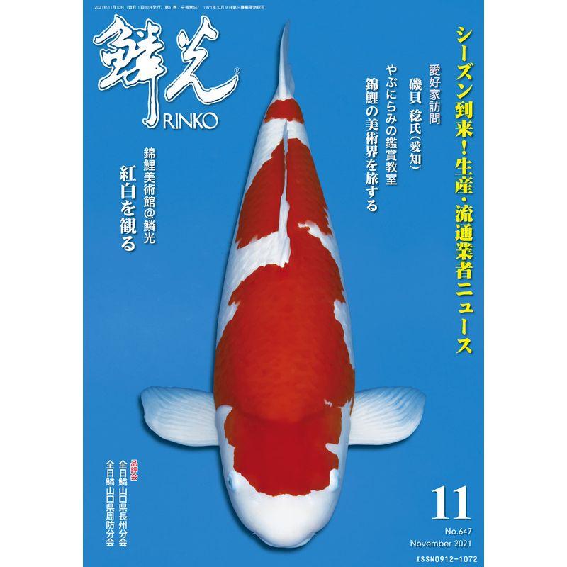 鱗光 リンコウ 2021年 11月号