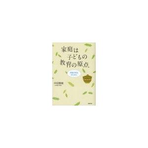 家庭は子どもの教育の原点 家族の再生のために