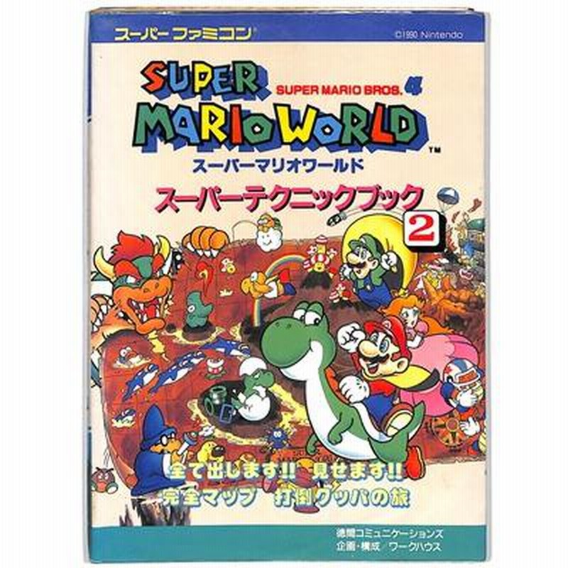 攻略本 コミックボンボンスペシャル 強い スーパーマリオワールド