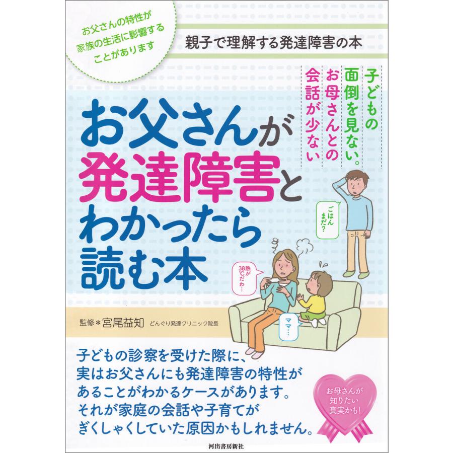 お父さんが発達障害とわかったら読む本 子どもの面倒を見ない お母さんとの会話が少ない お父さんの特性が家族の生活に影響することがあります 親子で理解す...