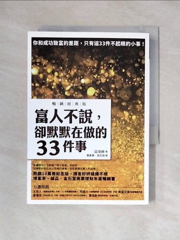 【書寶二手書T1／財經企管_X2K】富人不說，卻默默在做的33件事【暢銷經典版】_延?赫,  蕭素菁, 張亞薇
