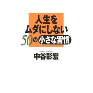 人生をムダにしない50の小さな習慣 中谷彰宏