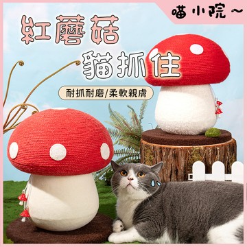 寵物玩具 貓抓板 貓抓柱 紅蘑菇造型貓抓柱 蘑菇貓爬柱 貓玩具 貓咪玩具 逗貓玩具 劍麻 紅蘑菇 劍麻貓抓柱
