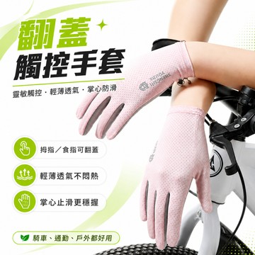 台灣現貨✨騎行手套 自行車手套 男女適用 透氣防滑 掌心止滑 拇指食指翻蓋 觸控運動手套