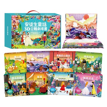 【風車圖書】安徒生童話3D立體書(全套8本) 立體書 兒童繪本 童書