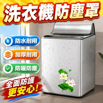 🔥24H下殺價🔥洗衣機防水海爾防曬防塵罩防塵波輪開蓋加厚通用小天鵝全自動清倉 布罩 防塵蓋布 防塵布 裝飾布