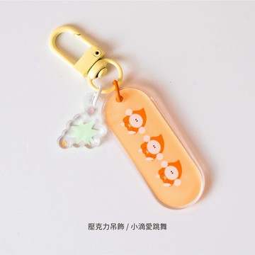 非客製商品 壓克力吊飾「小滴愛跳舞」 吉祥物小滴周邊商品 de.a滴ㄟ