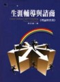 生涯輔導與諮商-理論與實務﹝再刷新訂價﹞【二手書_良好】TAAZE讀冊生活