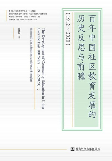 【電子書】百年中国社区教育发展的历史反思与前瞻（1912～2020）