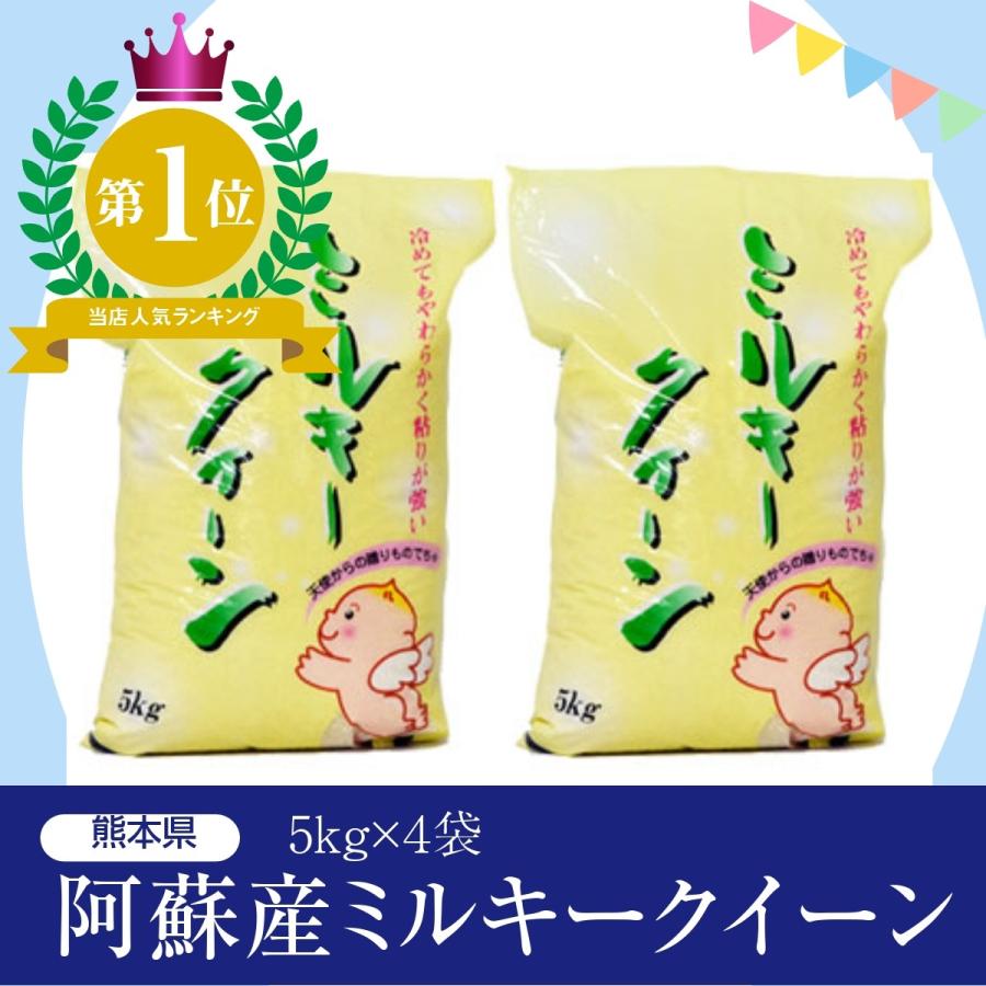 九州熊本県産米　阿蘇ミルキークィーン　令和４年産米　精白米20kg　（5kg×4袋）