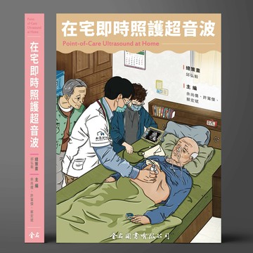 在宅即時照護超音波 (1版) 邱弘毅 總策畫 2025 金名