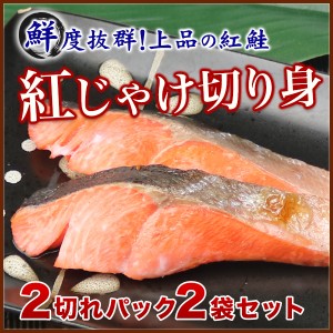 紅じゃけ切り身 4切 (2切×2パック) 冷凍便 しゃけ_シャケ_鮭 プレゼント 食品 グルメ 海鮮