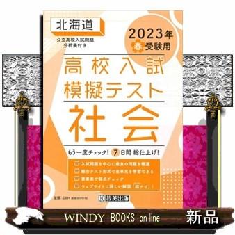 北海道高校入試模擬テスト社会　２０２３年春受験用