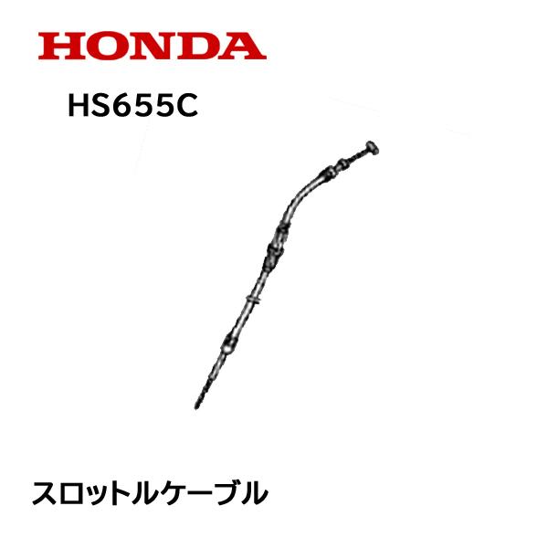 HONDA 除雪機 スロットルケーブル スロットルワイヤー HS655 HSS655C