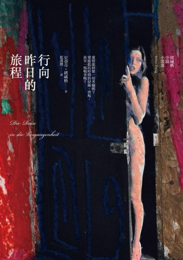 行向昨日的旅程[二手書_良好]