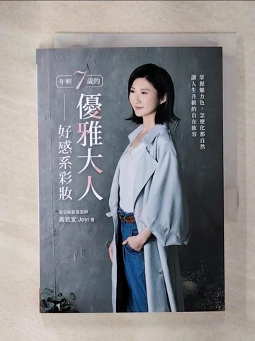 【書寶二手書T5／美容_RCZ】年輕7歲的優雅大人好感系彩妝：掌握魅力色，怎麼化都自然，讓人生升級的自在妝容_黃若宜Joyi