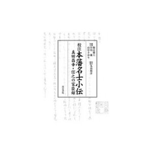 校注　本藩名士小伝 真田昌幸・信之の家臣録   丸島和洋  〔本〕