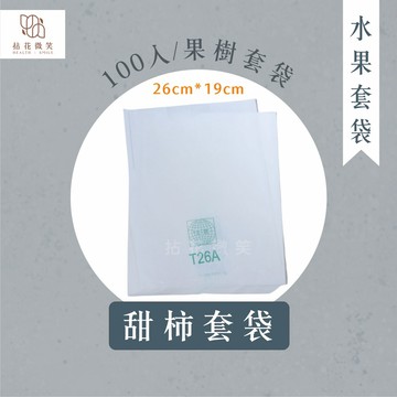 【拈花微笑】甜柿套袋｜100入｜果樹套袋｜水果套袋｜瓜網袋｜防止果蠅｜防止鳥類啄食｜防病蟲
