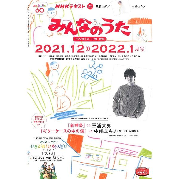 NHK みんなのうた 2021年12・2022年1月