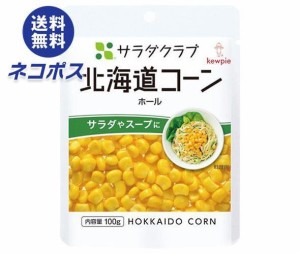 キューピー サラダクラブ 北海道コーン ホール 100g×8袋入