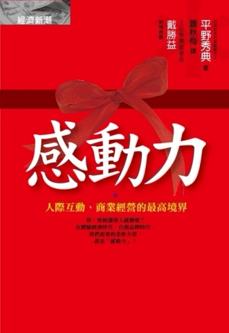 感動力：人際互動、商業經營的最高境界[二手書_普通]