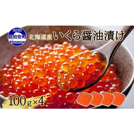 ふるさと納税 年内配送12月10日まで 北海道産 いくら醤油漬け 100g×4パック 計400g 小分け パック イクラ 海鮮 魚介 魚卵 食べきりサイズ.. 北海道倶知安町