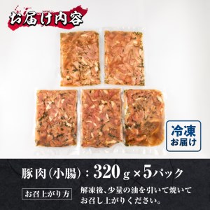 特製 塩麹もみだれ 九州産豚ホルモン 小腸 (計1.6kg・320g×5P) 国産 大分県産 豚 ホルモン 小分け 冷凍 味付け おつまみ 大分県 佐伯市 