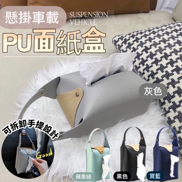 【車居兩用】PU皮革懸掛面紙盒【24H內出貨】可摺疊收納 皮革面紙盒 衛生紙收納盒 汽車面紙盒 面紙盒北歐 衛生紙收納盒