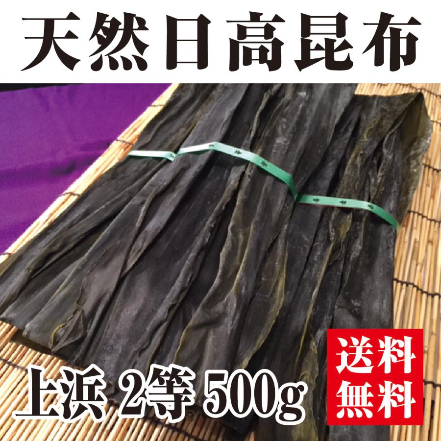 天然日高昆布 ２等検 500ｇ 出汁昆布 煮昆布 おでん 煮しめ※同梱可