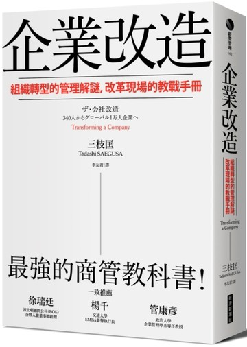 企業改造：組織轉型的管理解謎，改革現場的教戰手冊[二手書_良好]
