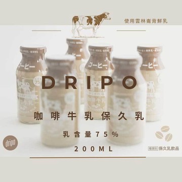 【DRIPO】咖啡牛乳保久乳 飲品 200ml 玻璃包裝 咖啡牛乳 崙背鮮乳