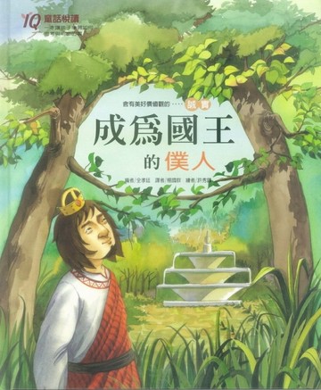 成為國王的僕人[二手書_全新]