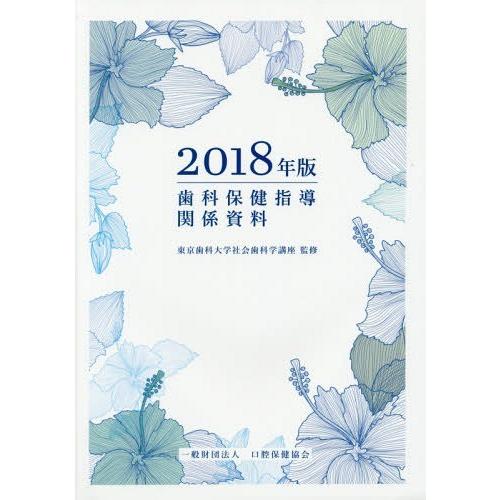 歯科保健指導関係資料 2018年版