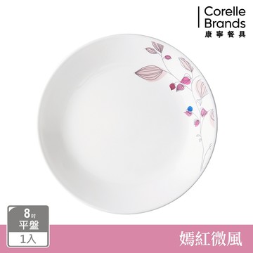 【美國康寧 CORELLE】嫣紅微風8吋平盤