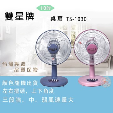 10吋桌扇TS-1030超值兩台裝(顏色隨機)
