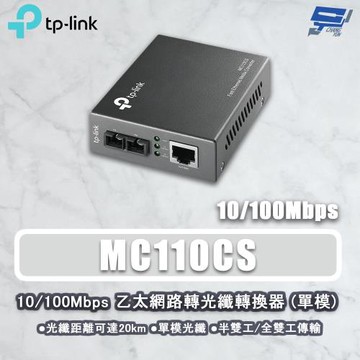 昌運監視器 TP-LINK MC110CS 10/100Mbps 乙太網路轉光纖轉換器(單模)