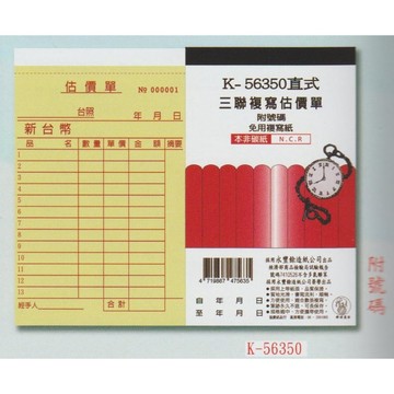 【阿翔小舖】『象球牌』協慶 K-56350直式三聯複寫估價單  56K50組  20本