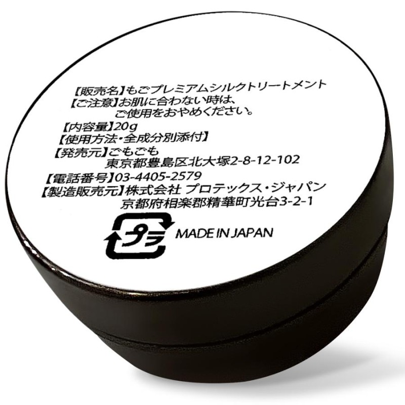 もごプレミアムシルクトリートメント 20g お試しサイズ1個 柑橘系の