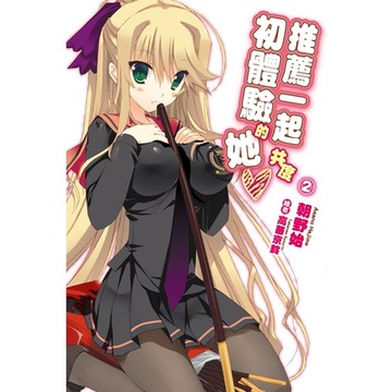 推薦一起共度初體驗的她(02)_Readmoo 讀墨電子書