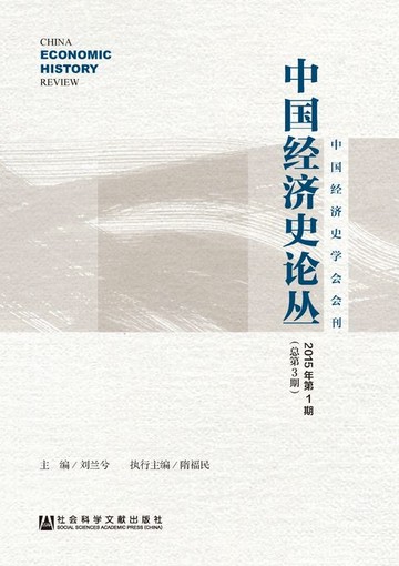【電子書】中国经济史论丛（2015年第1期．总第3期）
