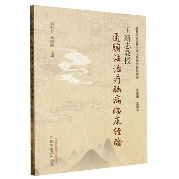 王新志教授通腑法治療腦病臨床經驗/岐黃學者王新志學術思想與經驗輯要丨天龍圖書簡體字專賣店丨9787513274531 (tl2423)