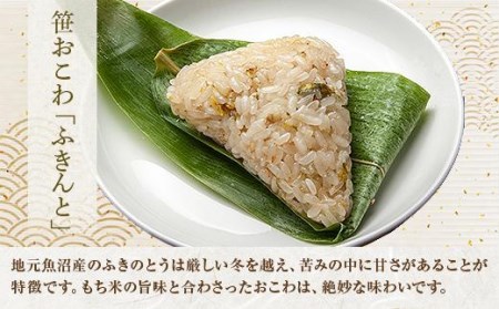 ES334 (M-13)笹 おにぎり おこわ 餅米 ふきんと 80g×計6個 魚沼産 もち米 餅米 おむすび こがねもち 黄金もち 新潟県産 笹おこわ 名物 ふきのとう 国産 おやつ お茶請け 夜食 米 お米 めし徳 新潟県 南魚沼市