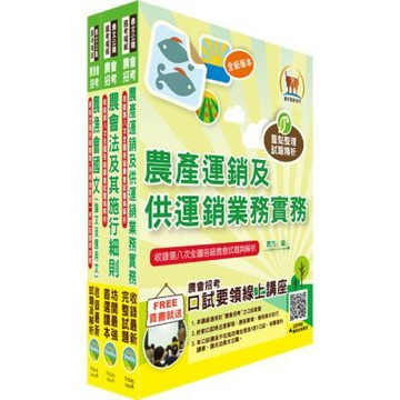 農會招考(九職等以下)（供銷業務(含共同供運銷、加工製造、行銷業務)）套書（贈題庫網帳號、雲端課程）
